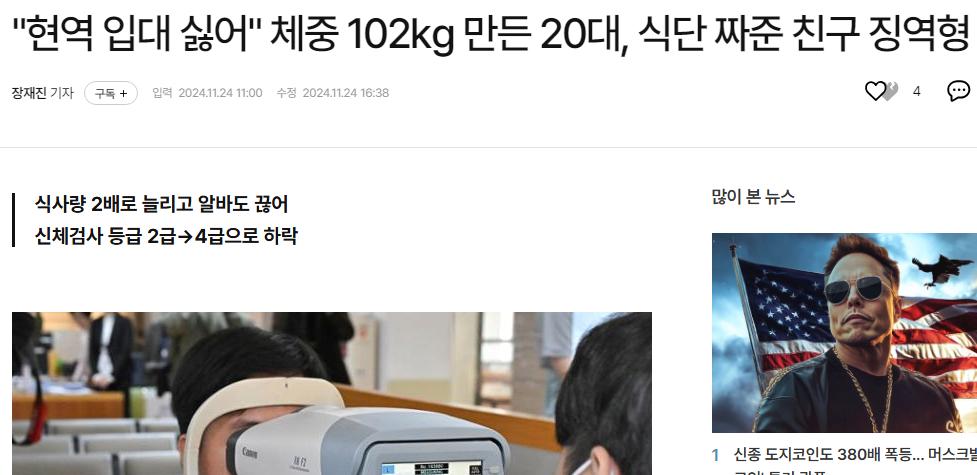 '현역병 입대 싫어' 102kg 만든 식단짜준 친구도 징역형ㄷㄷㄷ