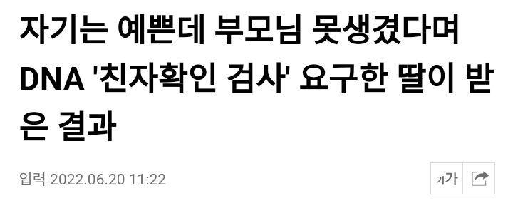 부모가 못생겼다고 친자확인 검사를 요구한 딸