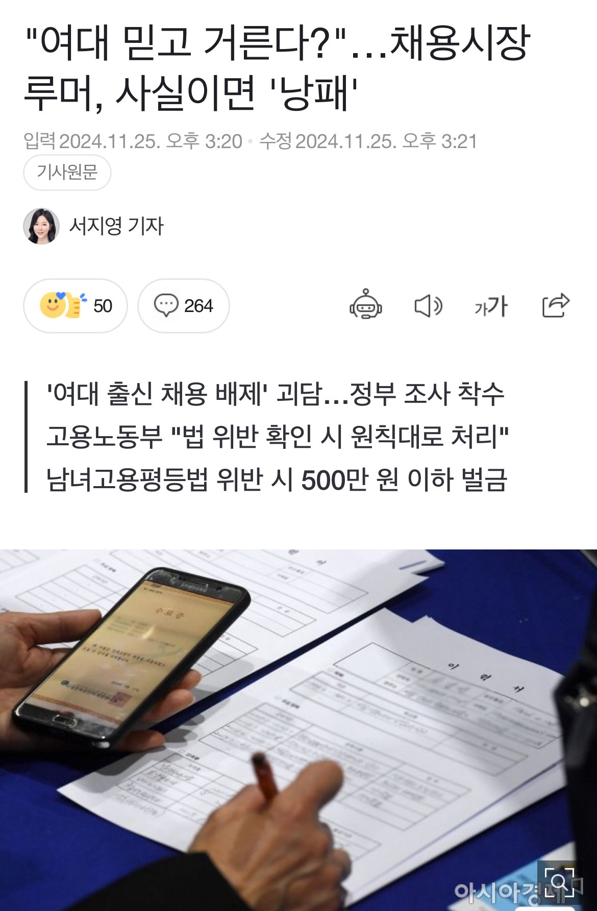 "여대 믿고 거른다?"…채용시장 루머, 사실이면 '낭패'