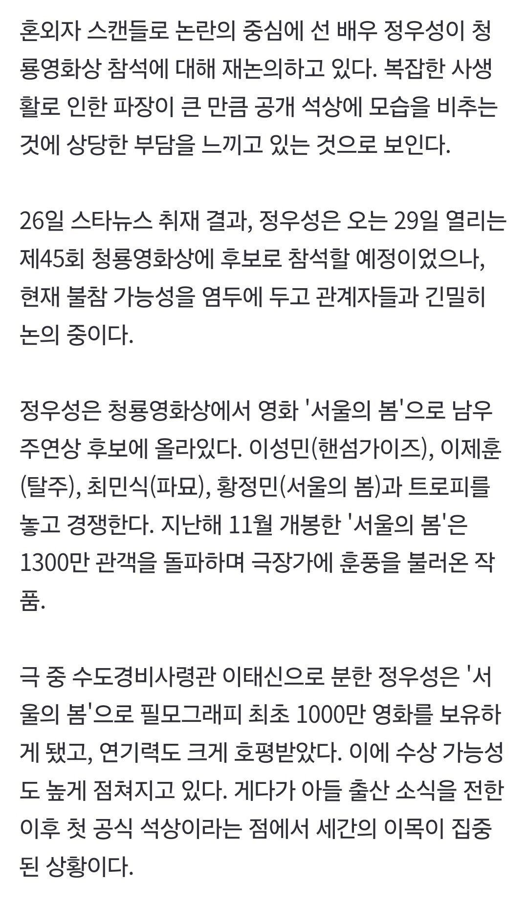 [단독]'혼외자 스캔들' 부담 느꼈나..정우성, 청룡영화상 참석 재논의