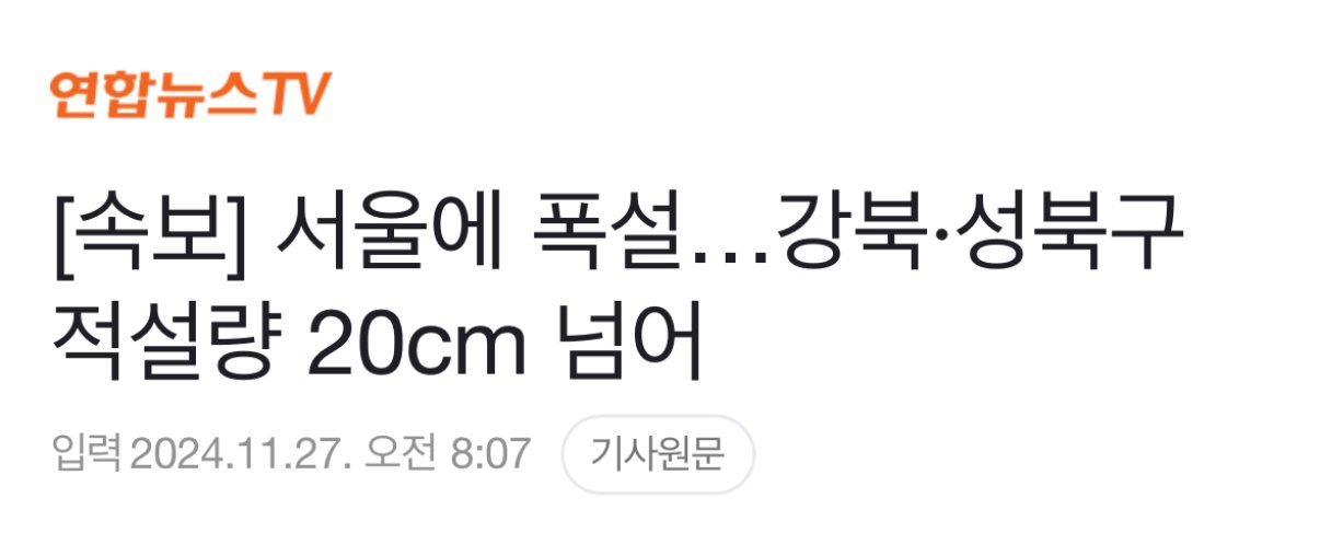 현재 폭설 속보 댓글 레전드 ㄷㄷ