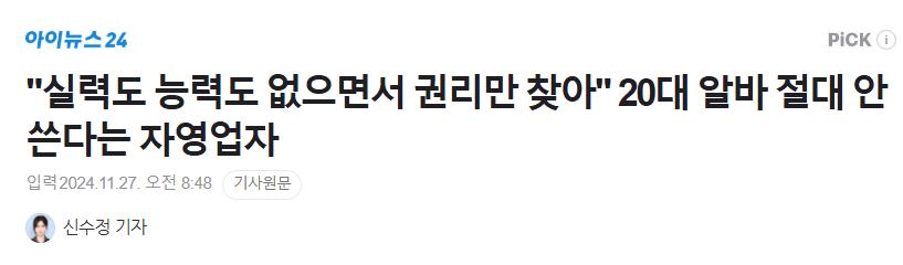 "실력도 능력도 없으면서 권리만 찾아" 20대 알바 절대 안 쓴다는 자영업자