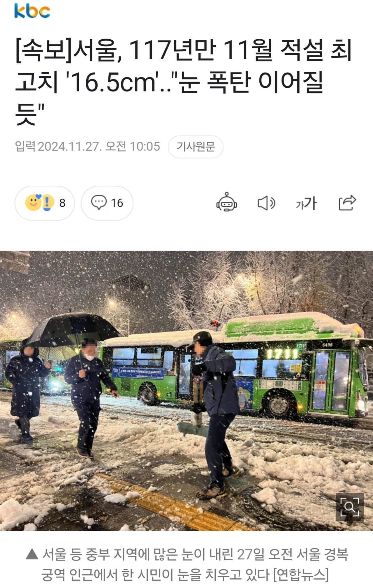 [속보]서울, 117년만 11월 적설 최고치 '16.5cm'.."눈 폭탄 이어질 듯"