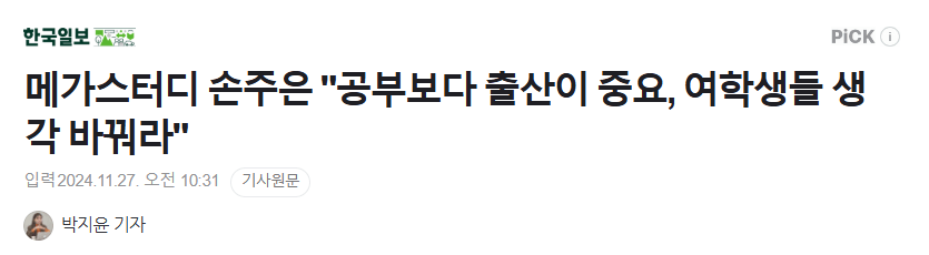 메가스터디 손주은 "공부보다 출산이 중요, 여학생들 생각 바꿔라"