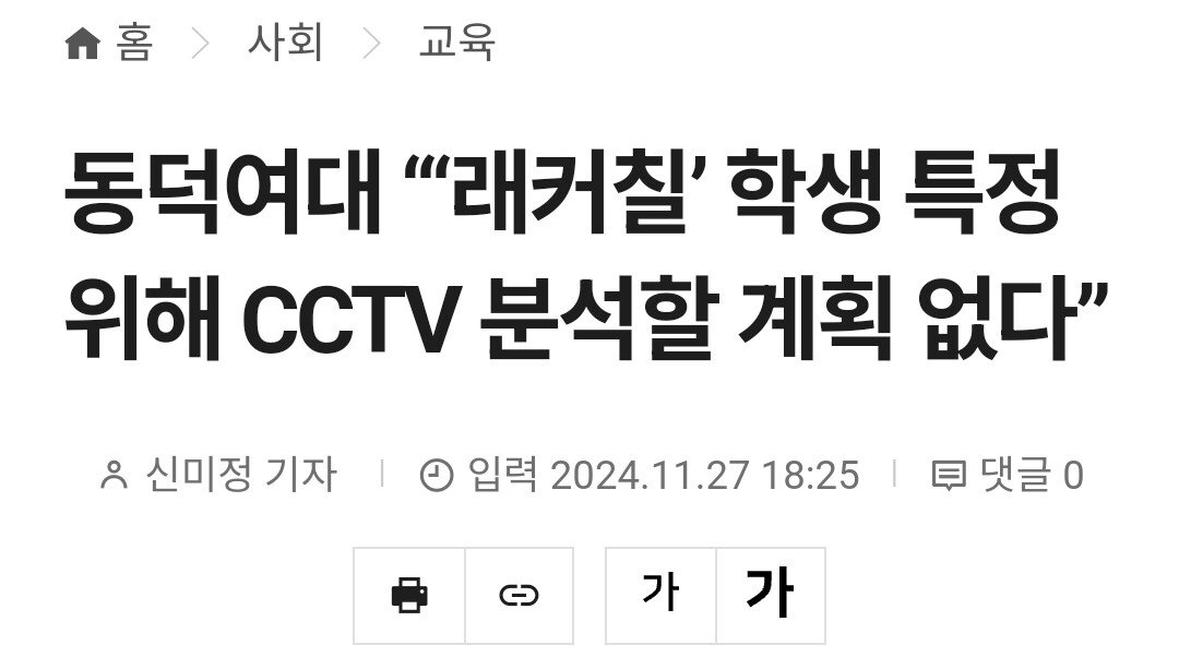 긴급) 동덕여대 “‘래커칠’ 학생 특정 위해 CCTV 분석할 계획 없다