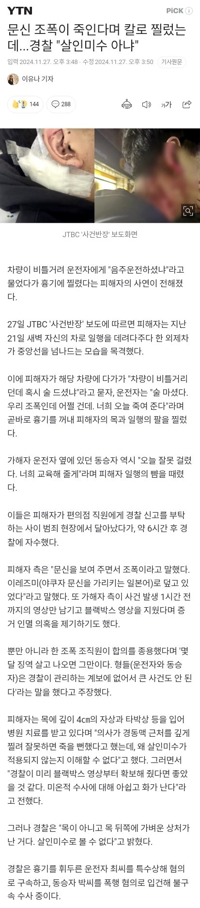 문신 조폭이 죽인다며 칼로 찔렀는데...경찰 "살인미수 아냐"