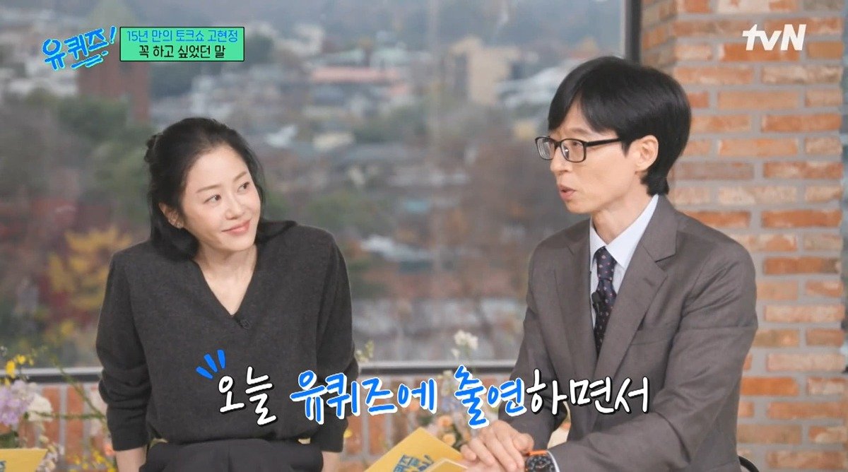 유퀴즈) 고현정이 유퀴즈에 출연해서 하고 싶었던 이야기