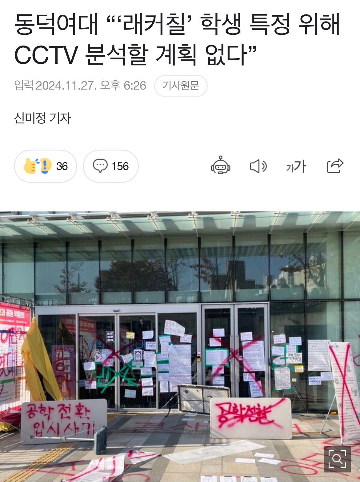 동덕여대 “‘래커칠’ 학생 특정 위해 CCTV 분석할 계획 없다”