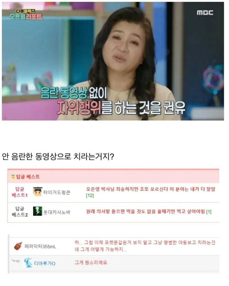 음란 동영상 없이 자위행위 하는 것을 권하는 오은영 선생님 ㄷㄷㄷ