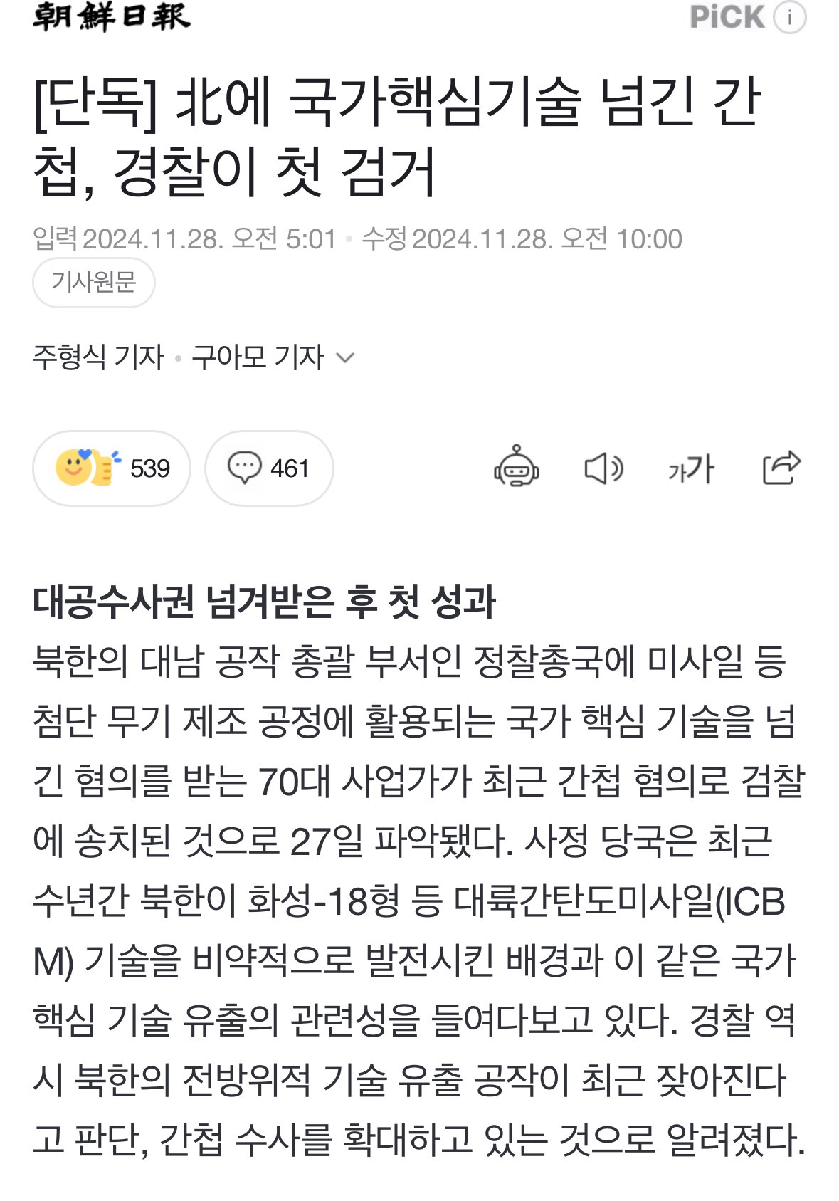 [단독] 北에 국가핵심기술 넘긴 간첩, 경찰이 첫 검거
