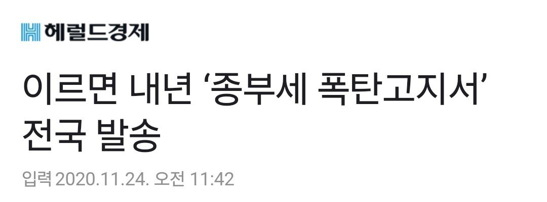 아 경제지 종부세 폭탄에서 급커브로 돌아섭니다 ㄷㄷㄷ