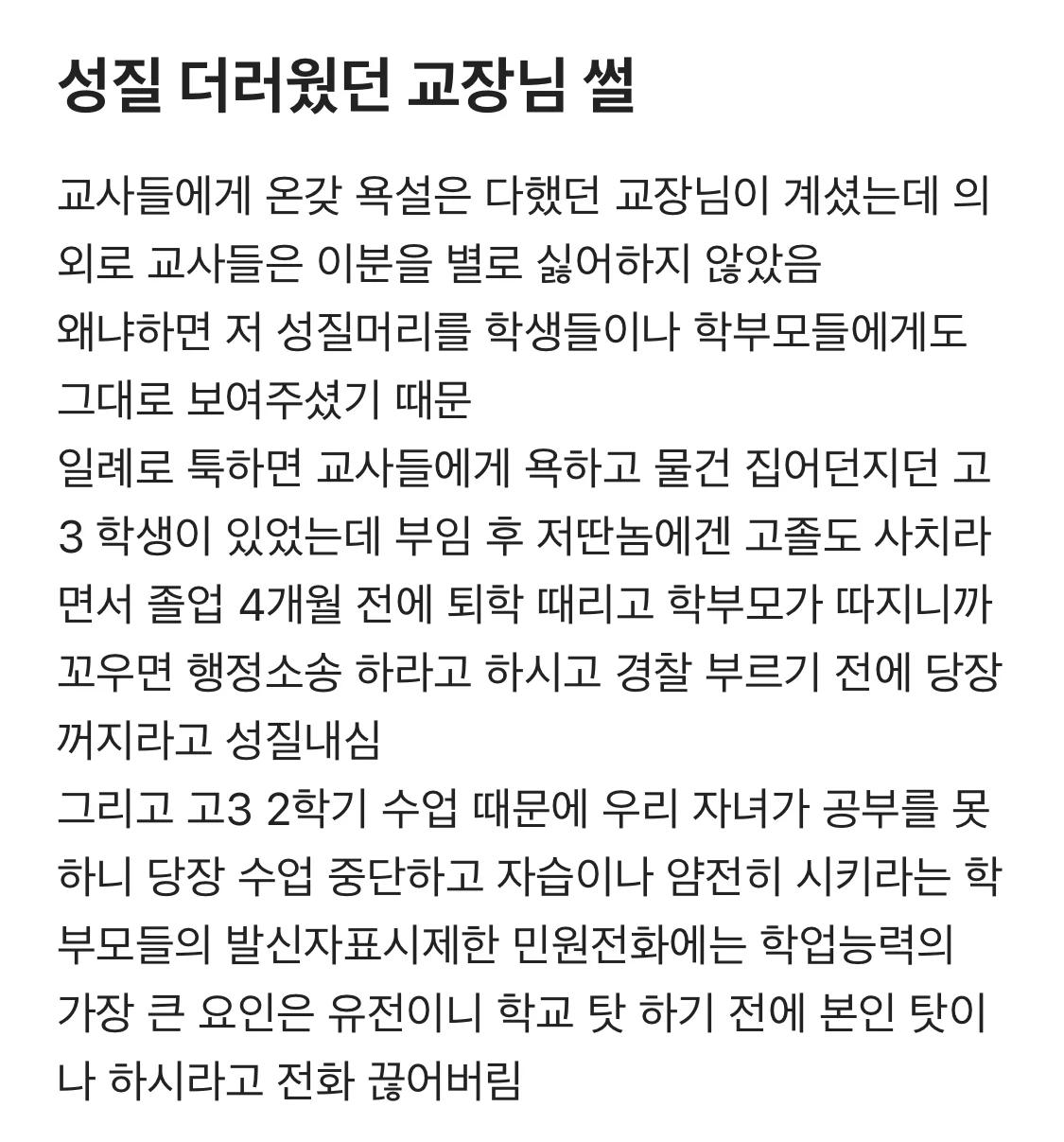 블라) 성질 더러웠던 교장님 썰