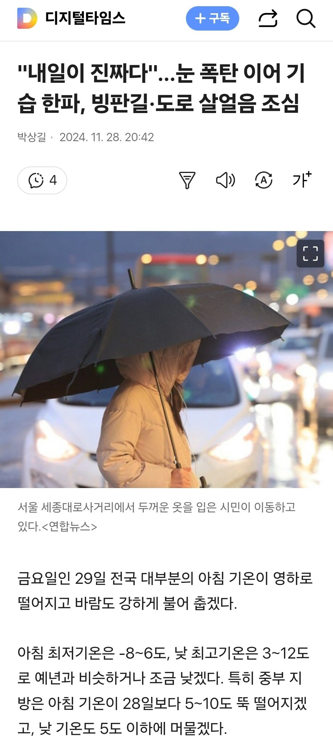 "내일이 진짜다"…눈 폭탄 이어 기습 한파, 빙판길·도로 살얼음 조심
