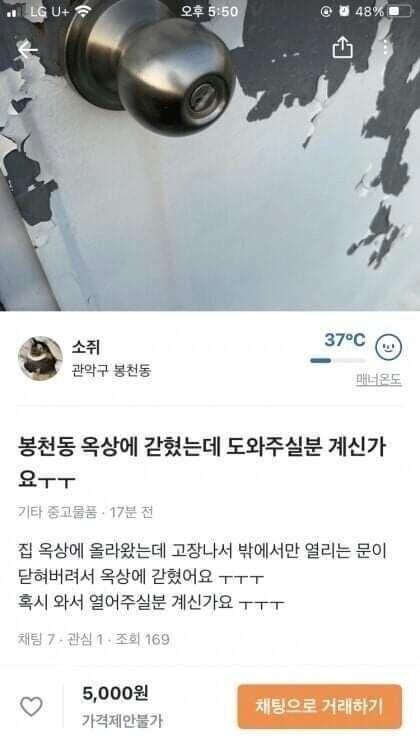 당근마켓 옥상에 갇힌 사람