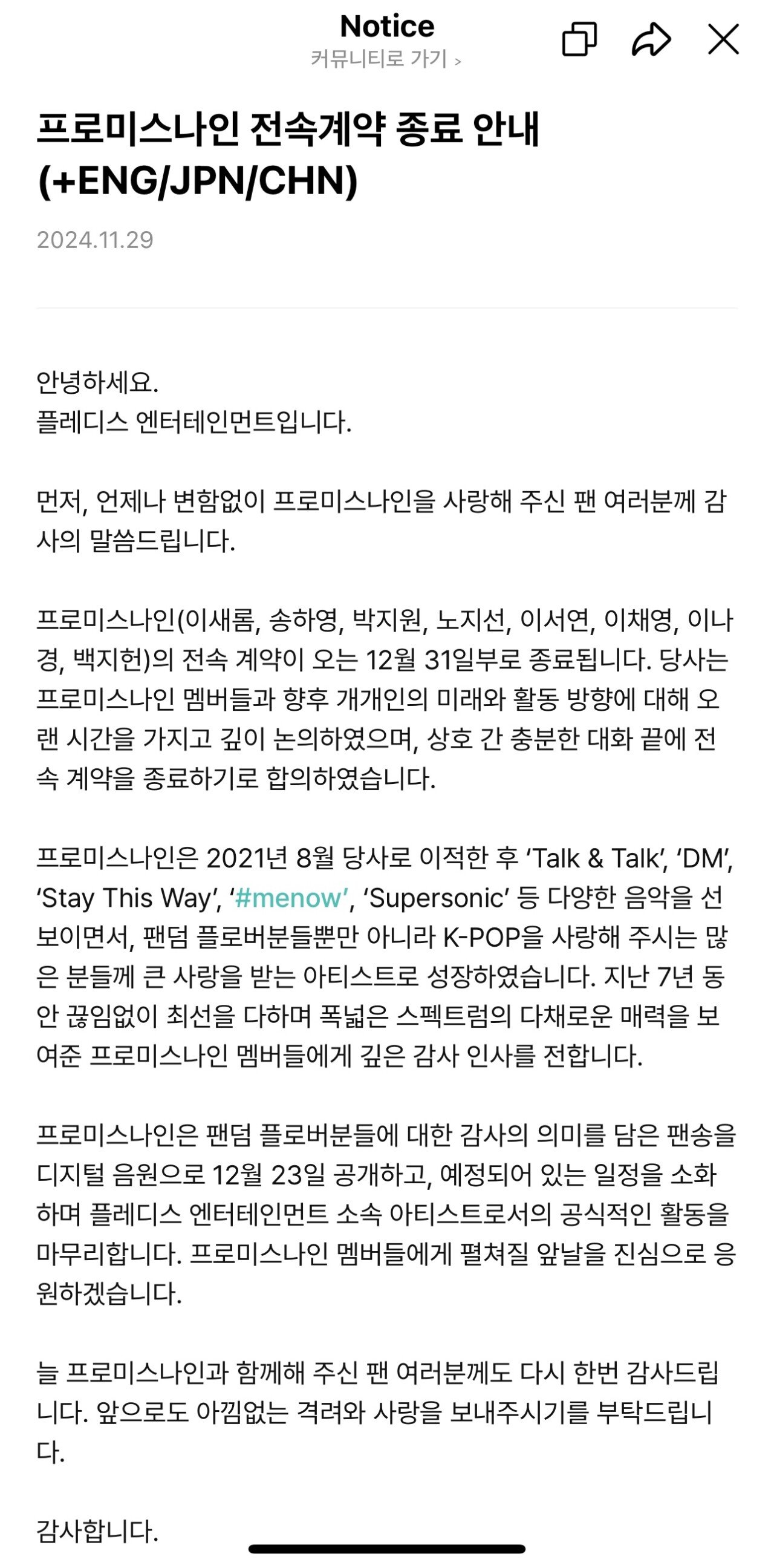 오피셜) 프로미스나인 전속계약 종료.