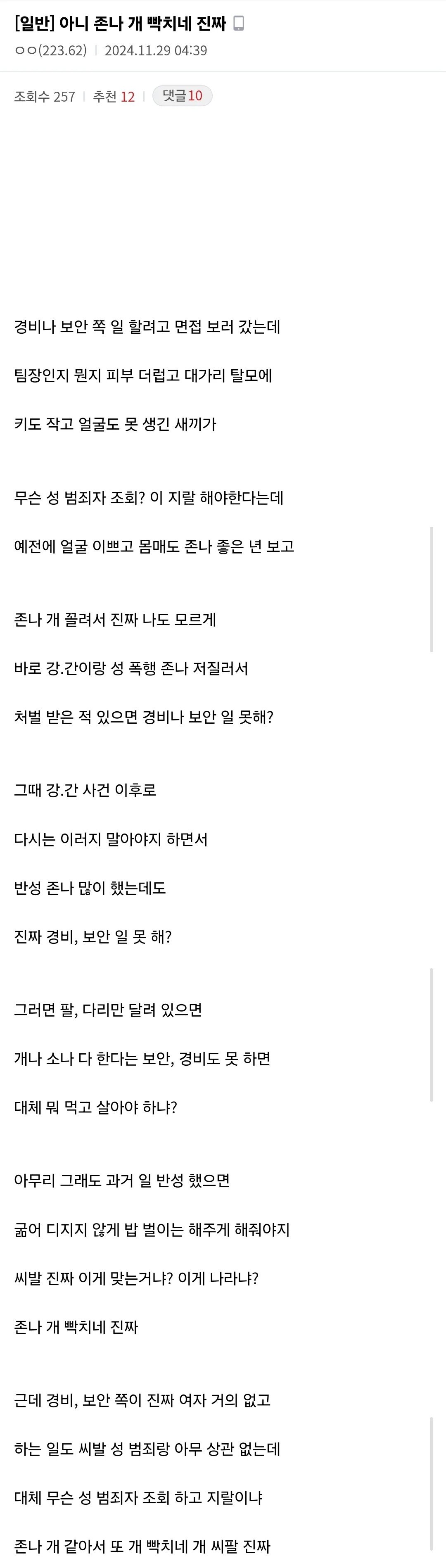 경비보안 쪽에 취직 못해 개빡친 강간범