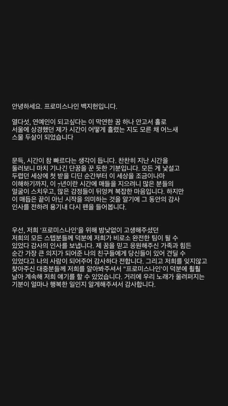 프로미스나인 백지헌 스토리