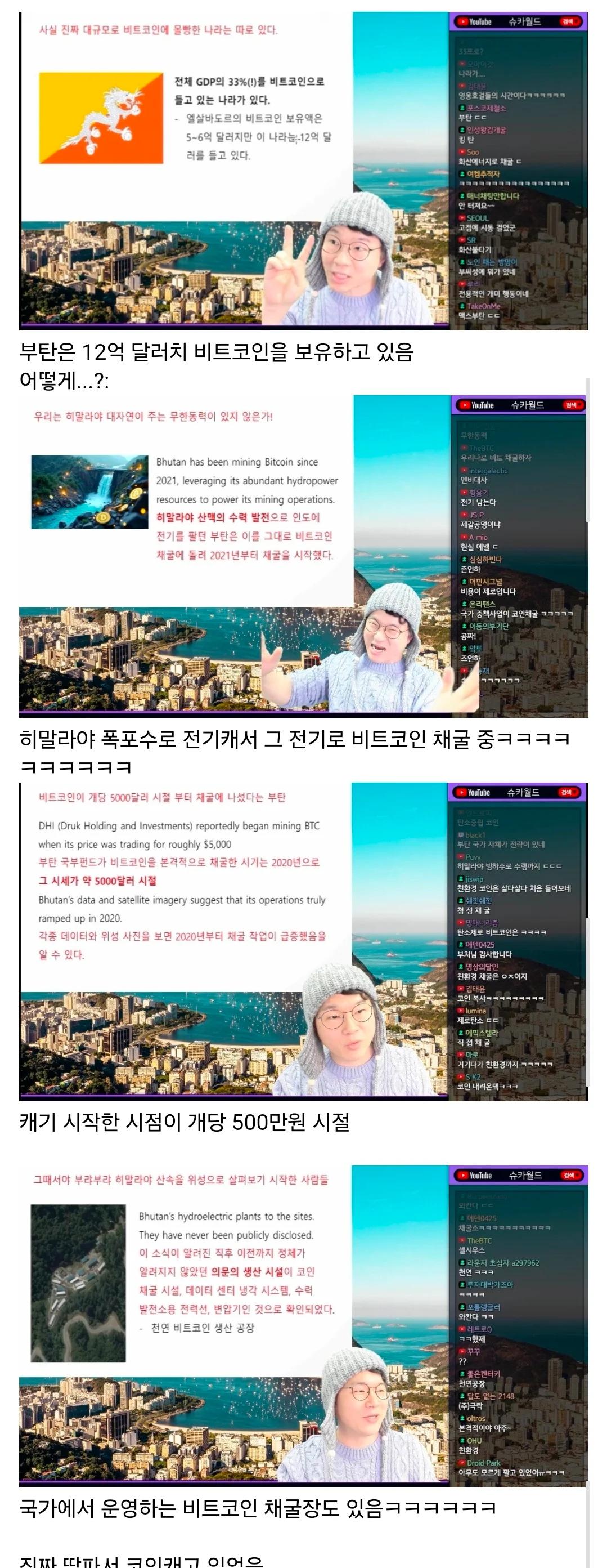 🇧🇹 부탄 에서 캐기 시작하던 비트코인 근황..