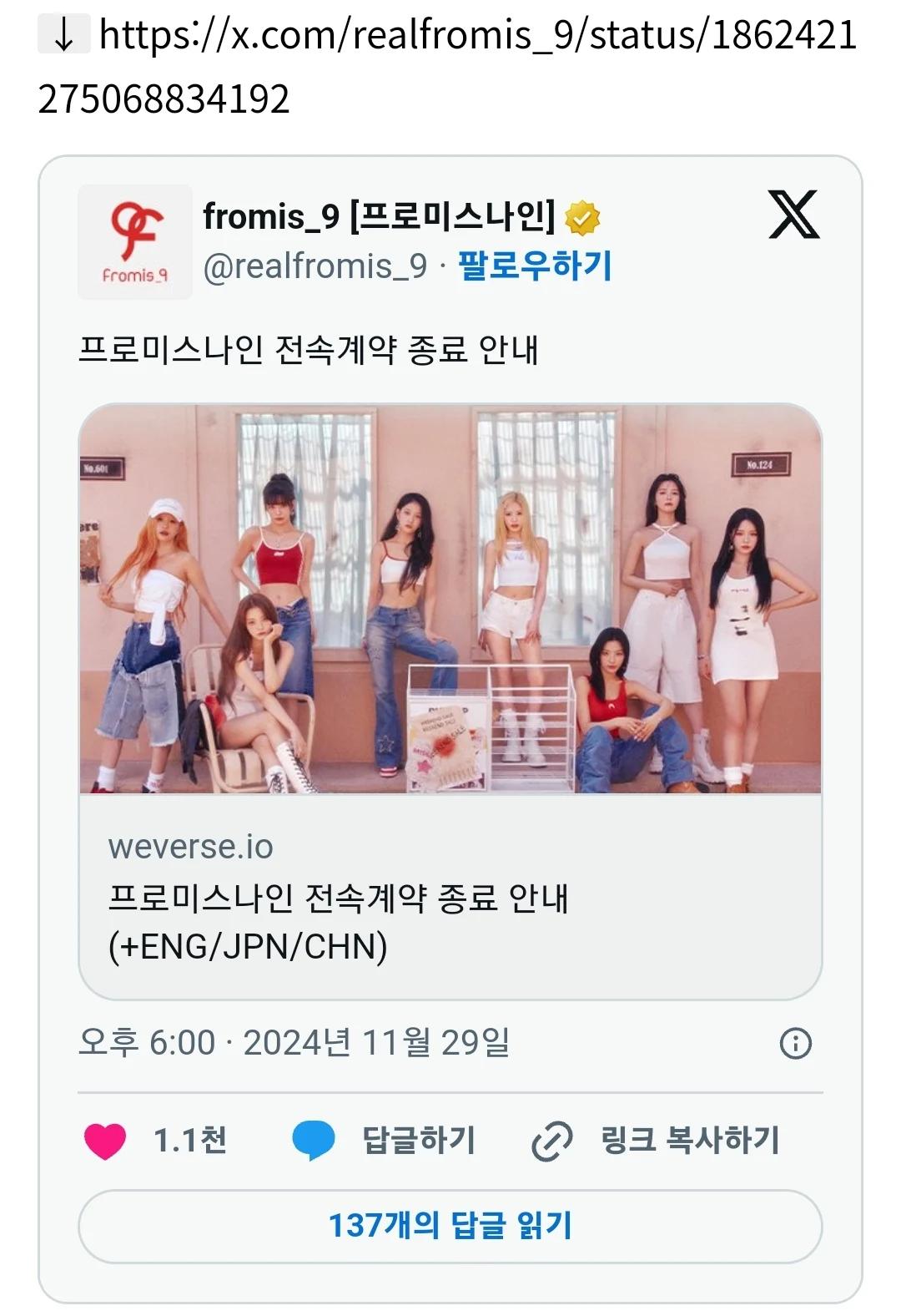 프로미스나인 전속계약 종료