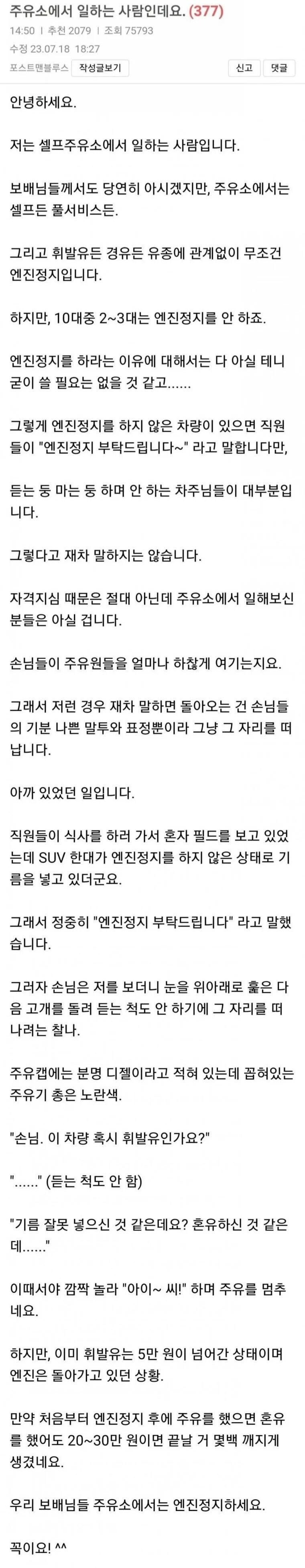 " 주유 할 때는 엔진 꺼주세요 제발... "