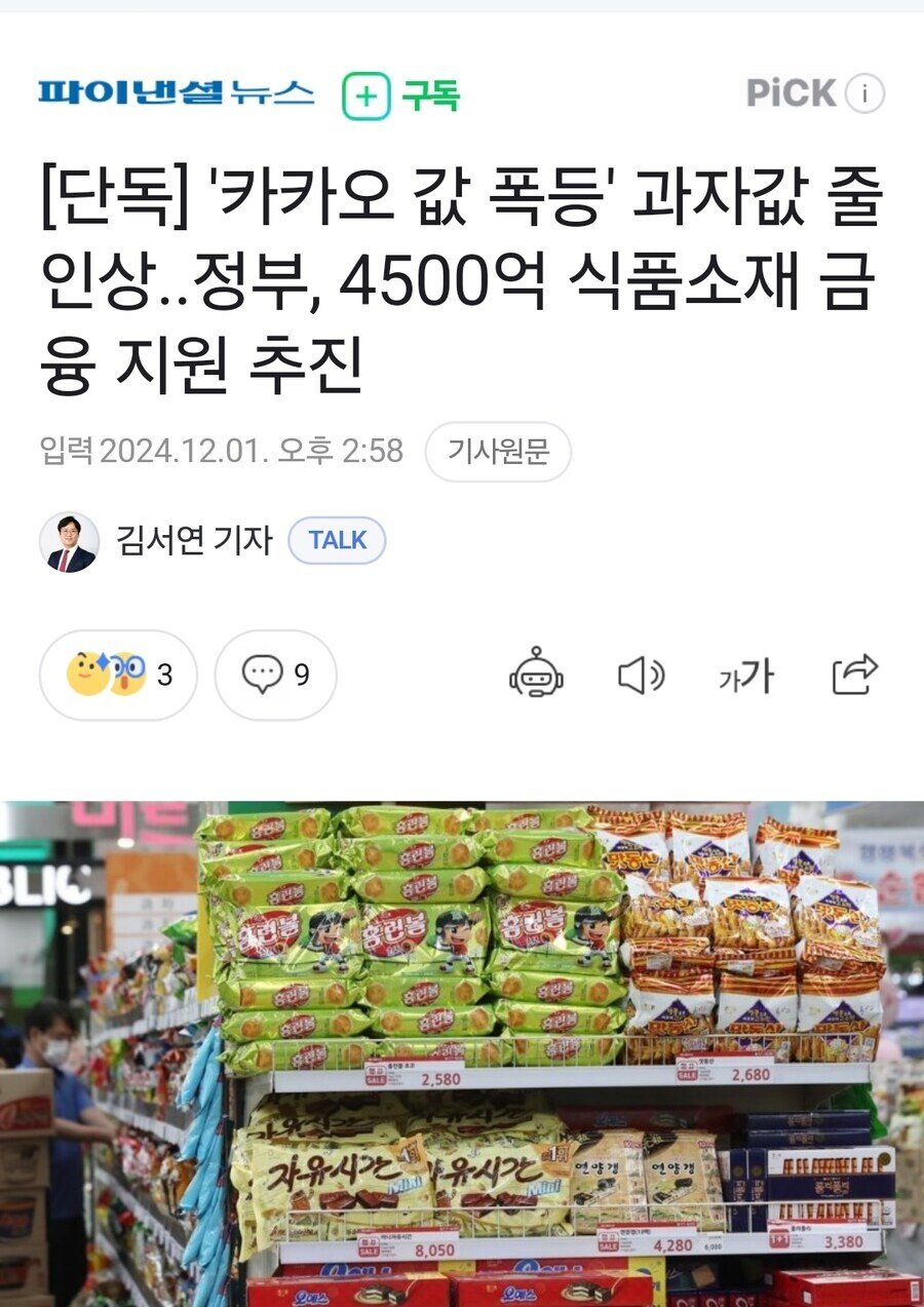 '카카오 값 폭등' 과자값 줄인상ㅎㄷㄷㄷ