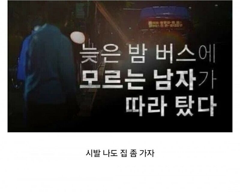 늦은 밤,,, 버스에 모르는 남자가 따라 탔다 ㅎㄷㄷㄷㄷ