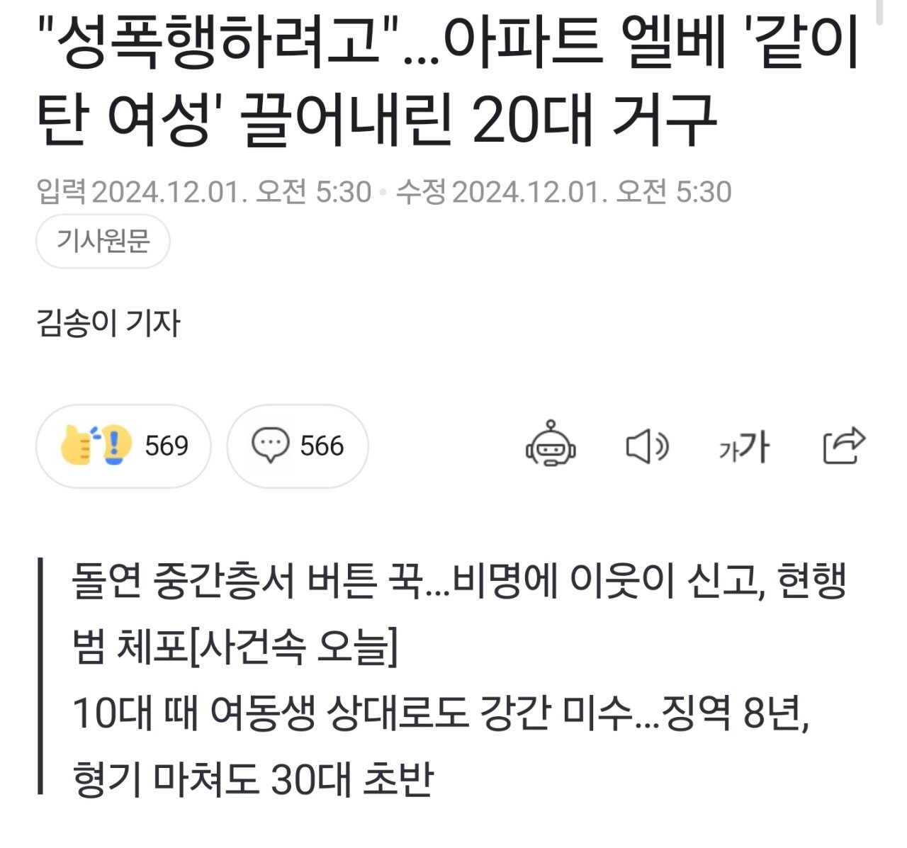 "성폭행하려고"…아파트 엘베 '같이 탄 여성' 끌어내린 20대 거구
