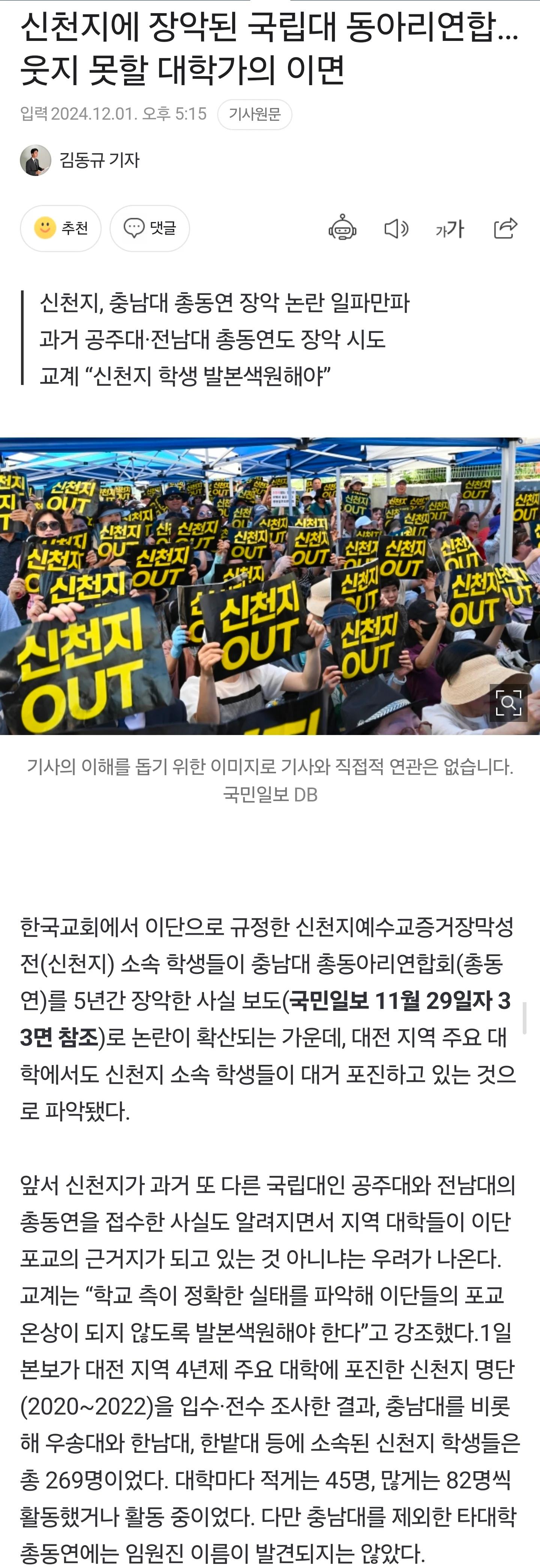 신천지가 집어 삼킨 대학 동아리 연합