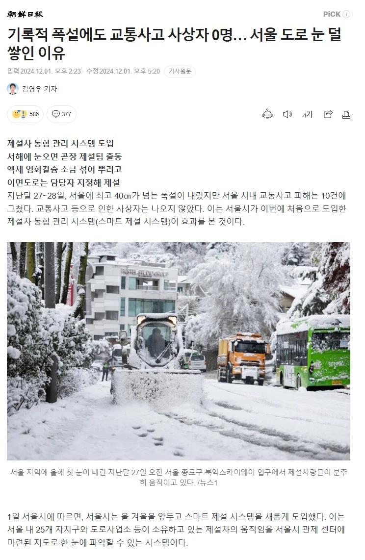 기록적 폭설에도 교통사고 사상자 0명… 서울 도로 눈 덜 쌓인 이유