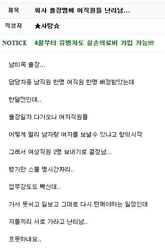 회사 출장땜에 여직원들 난리남