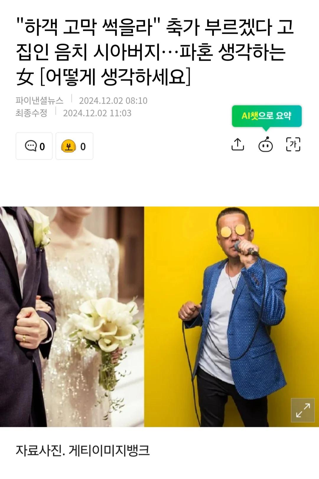 예비 시아버지가 음치인데 축가 부르겠다고 해서 파혼 생각 중