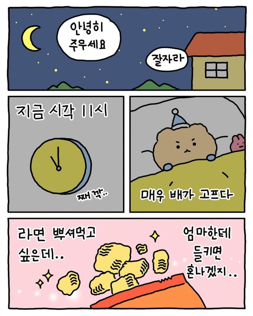 부모님 몰래 라면 뿌셔먹기.manhwa