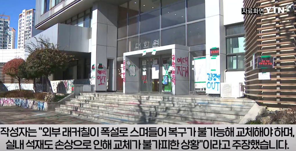 동덕여대 복구비용 대다수 업체가 100억원 이상 "가만히 놔뒀더라면..."