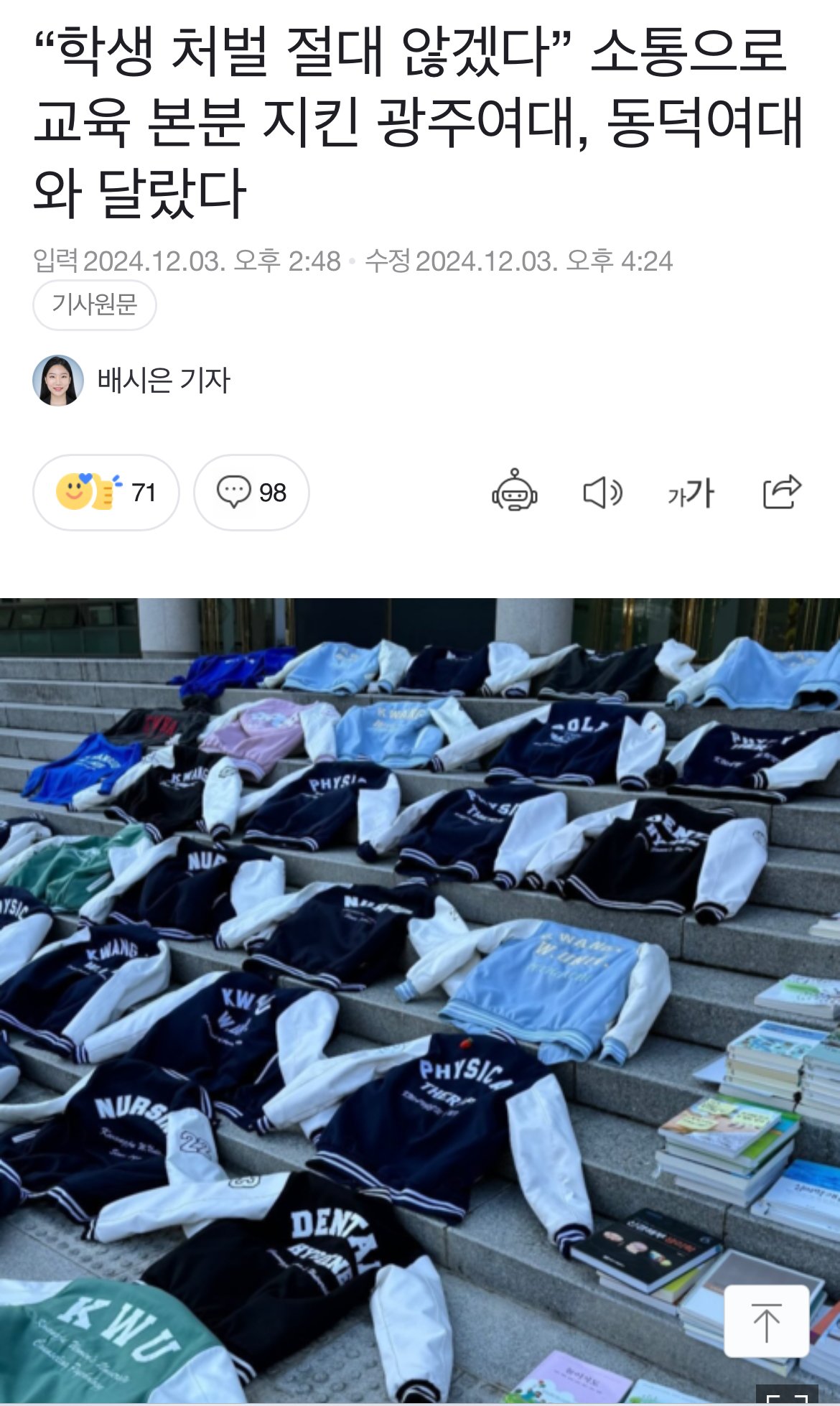 “학생 처벌 절대 않겠다” 광주여대, 동덕여대와 달랐다 ㅎㄷㄷㄷ