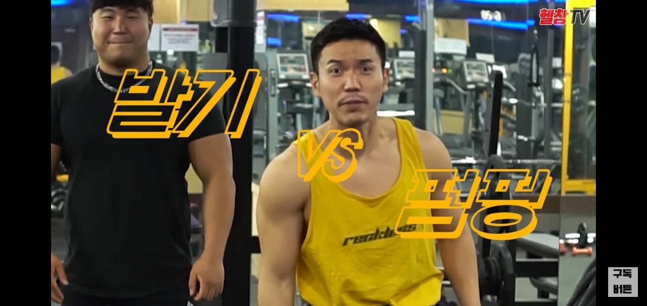 야동을 보면서 헬스를하면 발기가될까?