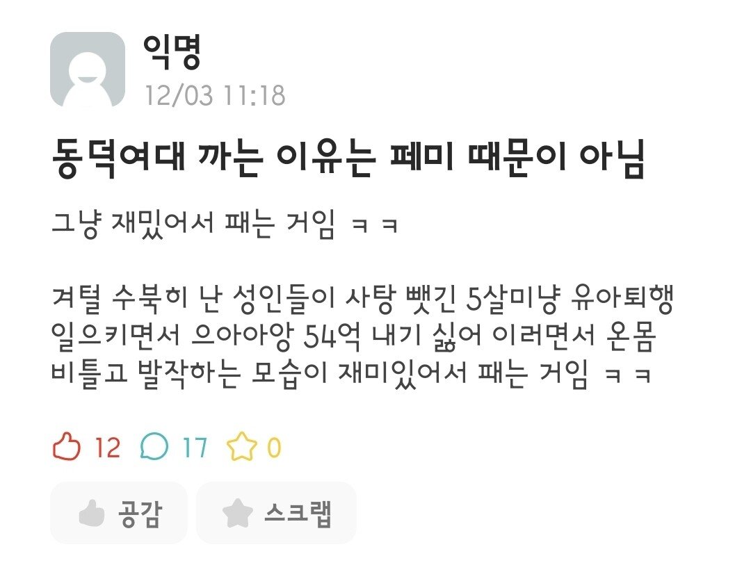 에타에서 동덕을 욕하면 어김없이 튀어나오는