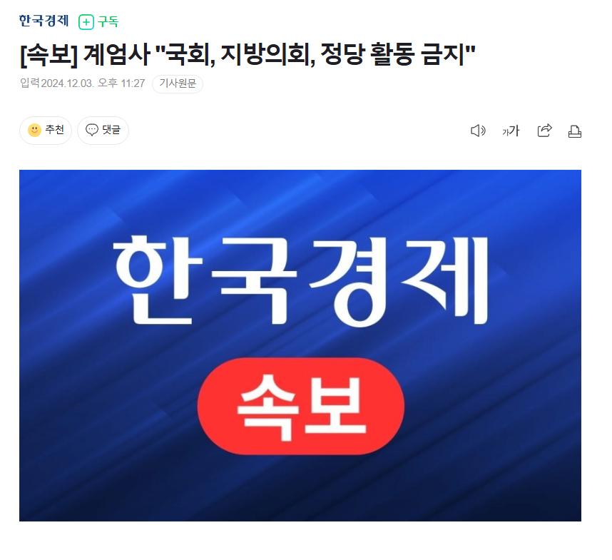 [속보] 계엄사 "국회, 지방의회, 정당 활동 금지"