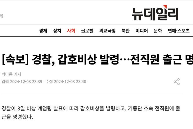 [속보] 경찰, 갑호비상 발령…전직원 출근 명령