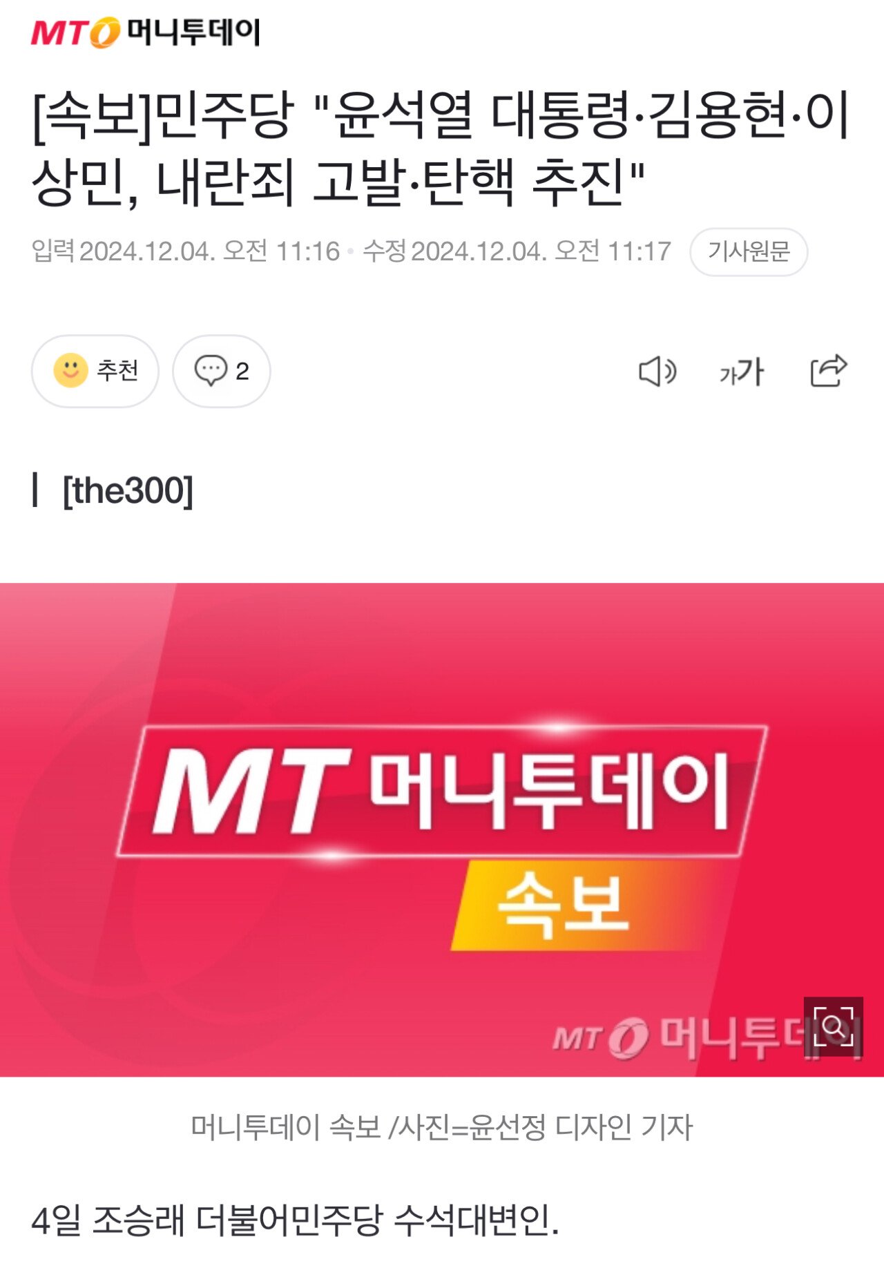 [속보]민주당 "윤석열 대통령·김용현·이상민, 내란죄 고발·탄핵 추진"