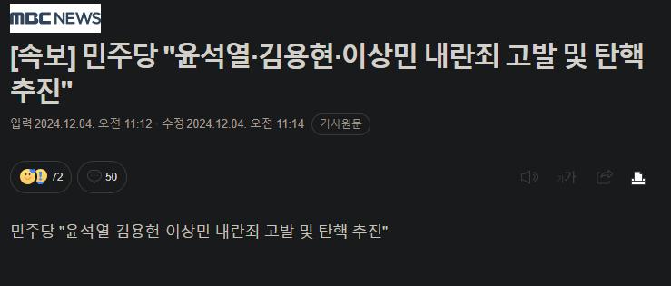 [속보]민주당 "윤석열·김용현·이상민 내란죄 고발 및 탄핵 추진"