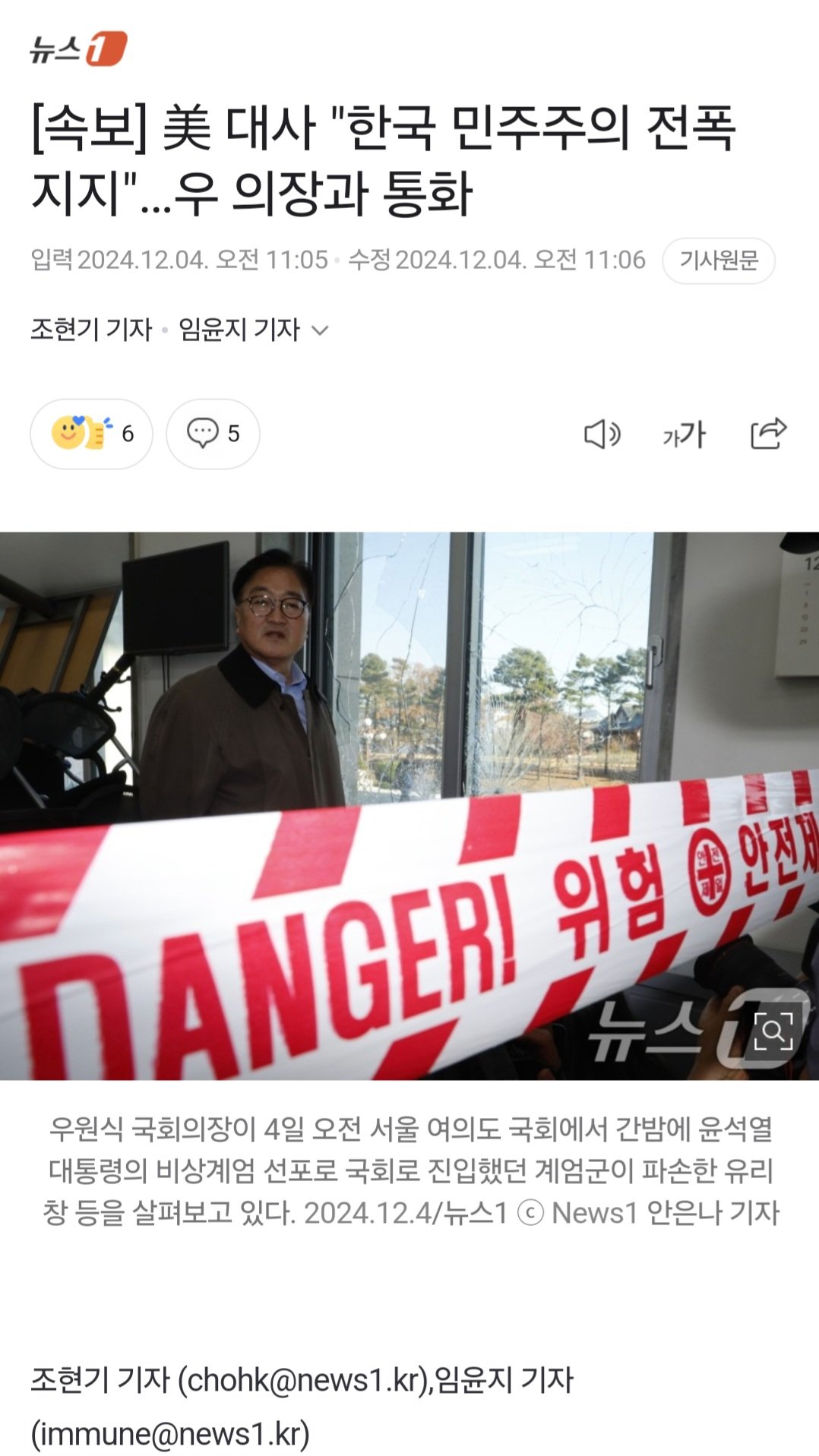 [속보] 美 대사 "한국 민주주의 전폭 지지"…우 의장과 통화