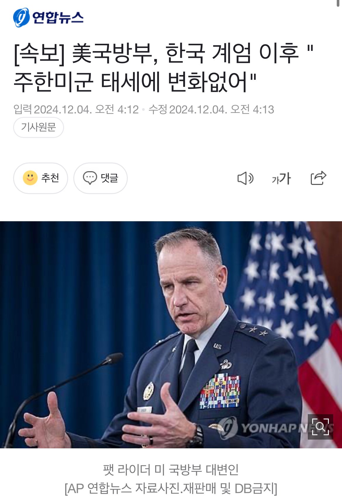 [속보] 美국방부, 한국 계엄 이후 "주한미군 태세에 변화없어"