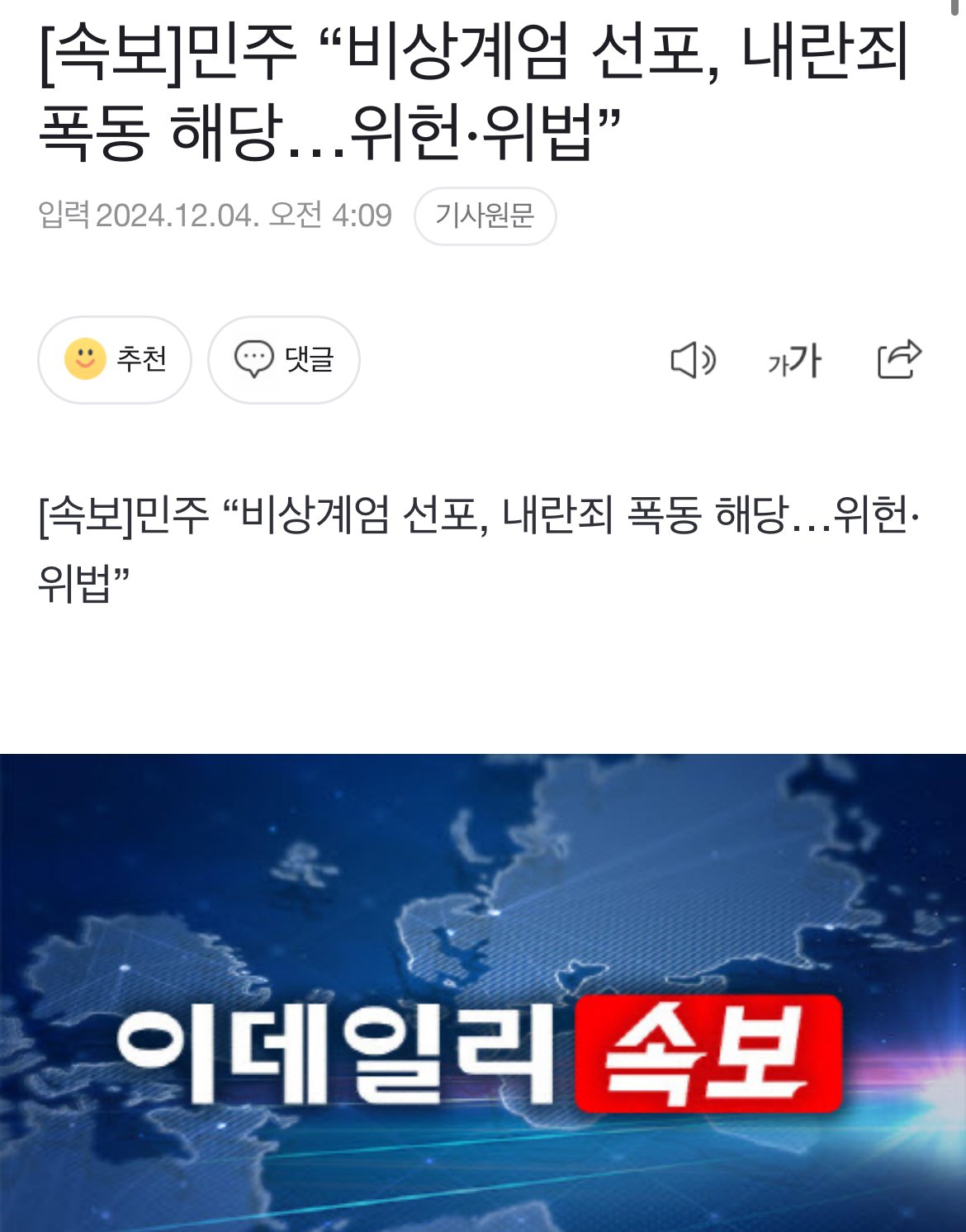 [속보]민주 “비상계엄 선포, 내란죄 폭동 해당…위헌·위법”