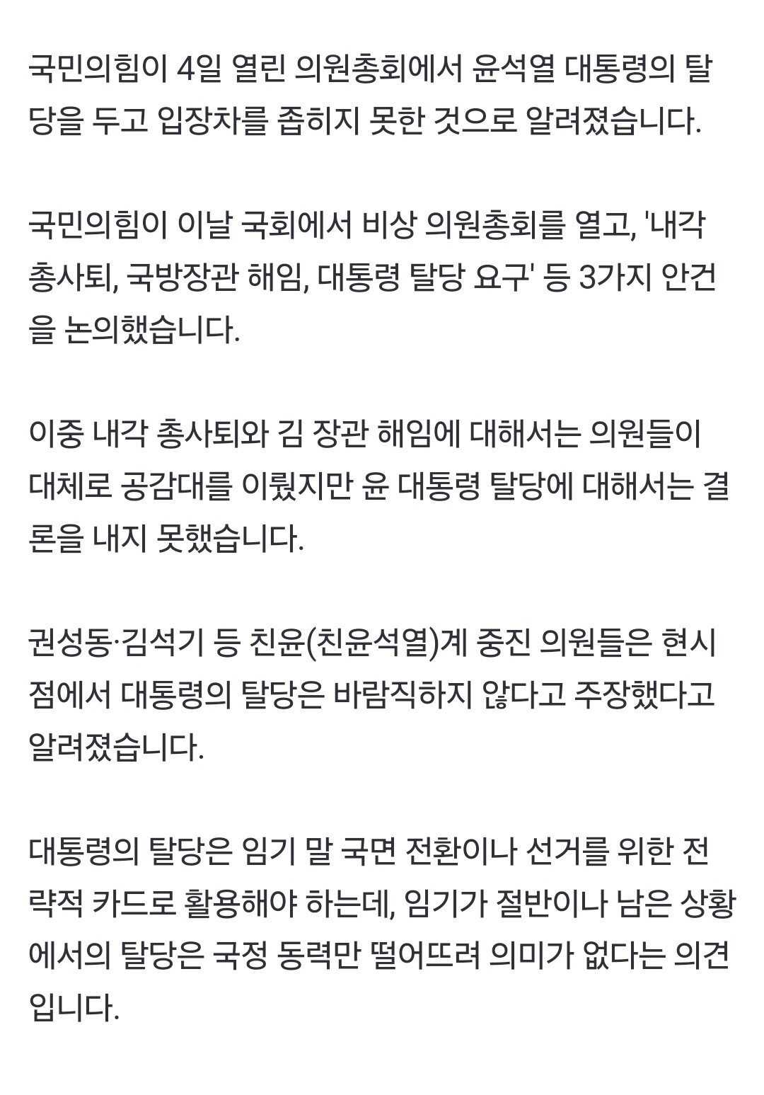 권성동 "대통령 탈당 반대, 임기 절반이나 남아"