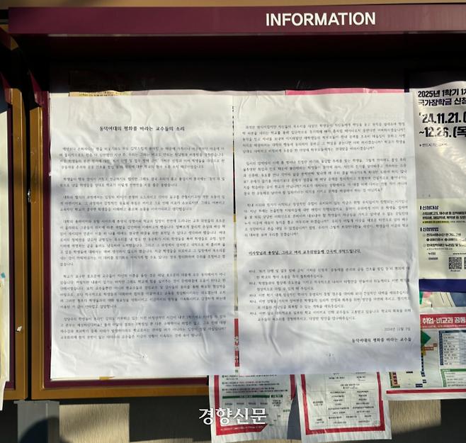 [단독] 동덕여대 교수들 “고소 취하하고 회복 방안 마련하라” 학교 규탄