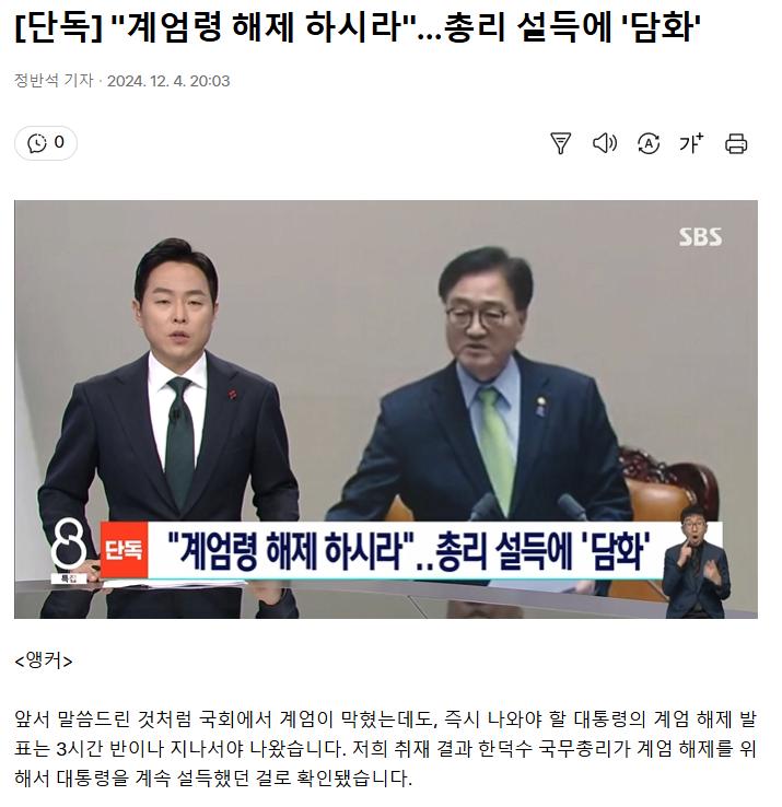 [단독] "계엄령 해제 하시라"…총리 설득에 '담화'