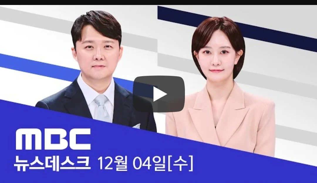 MBC, 비상 계엄령을 '쿠데타'로 표기