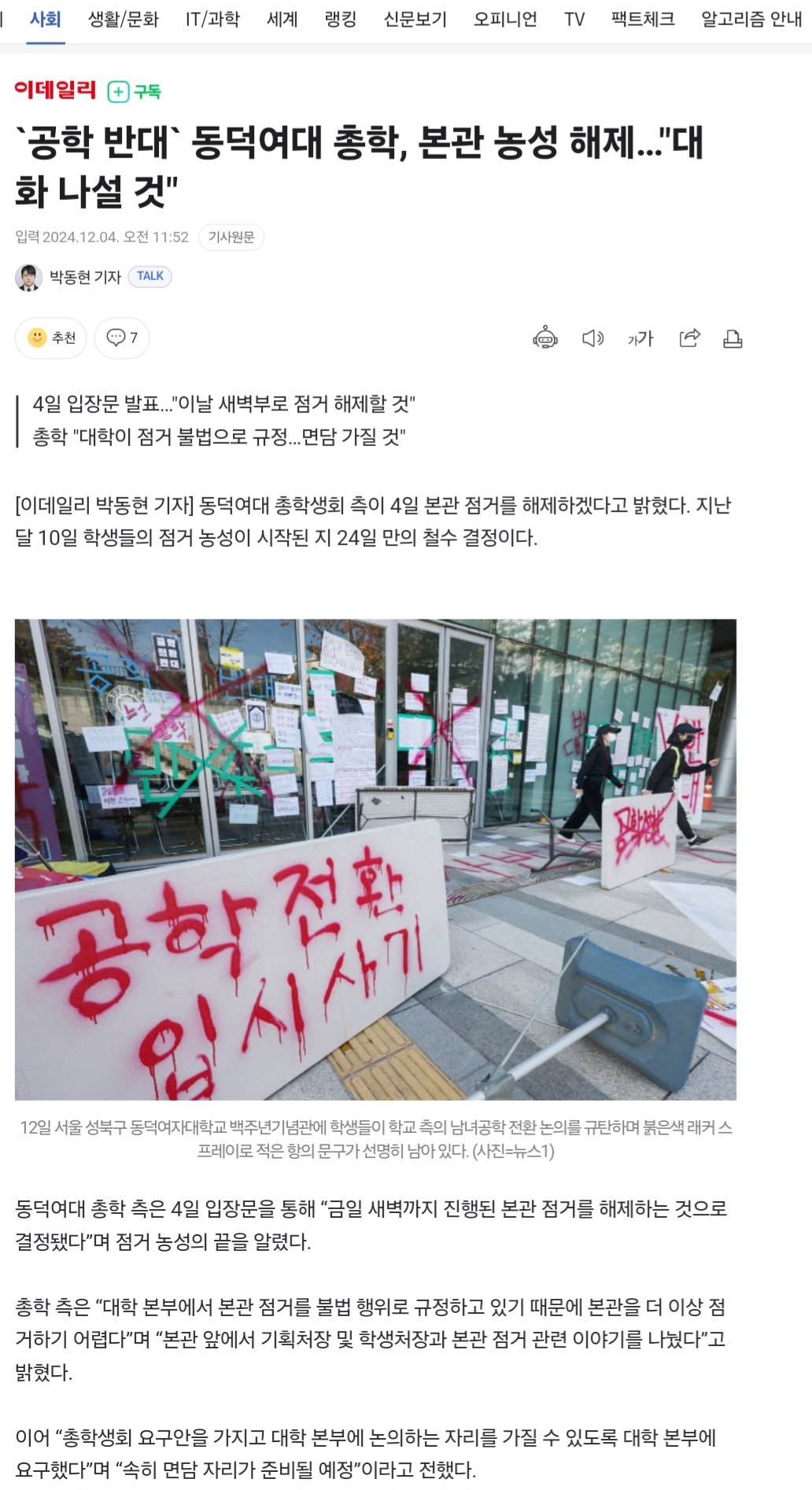 동덕여대 총학, 본관 농성 해제