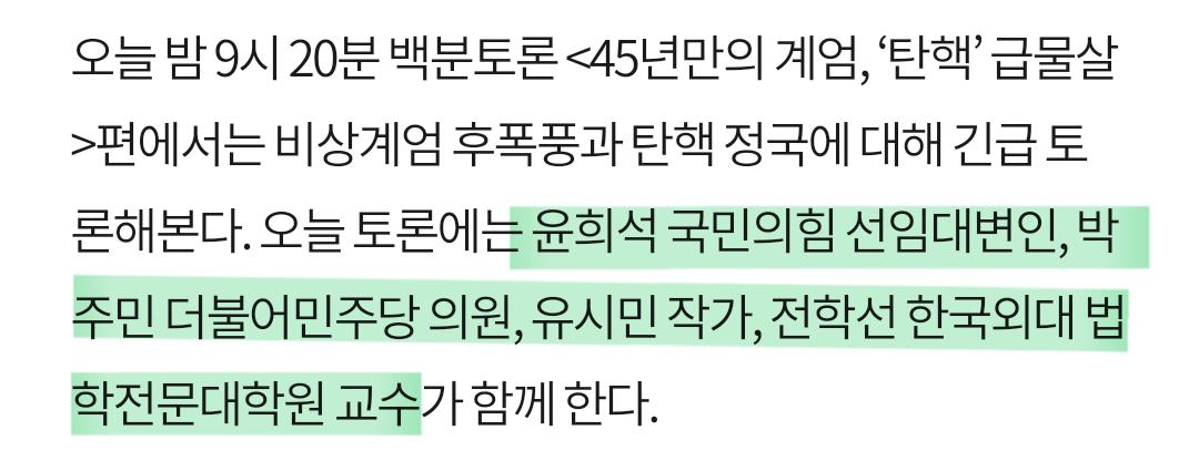 [속보] MBC, 특집 100분 토론 긴급 편성.. 패널 라인업