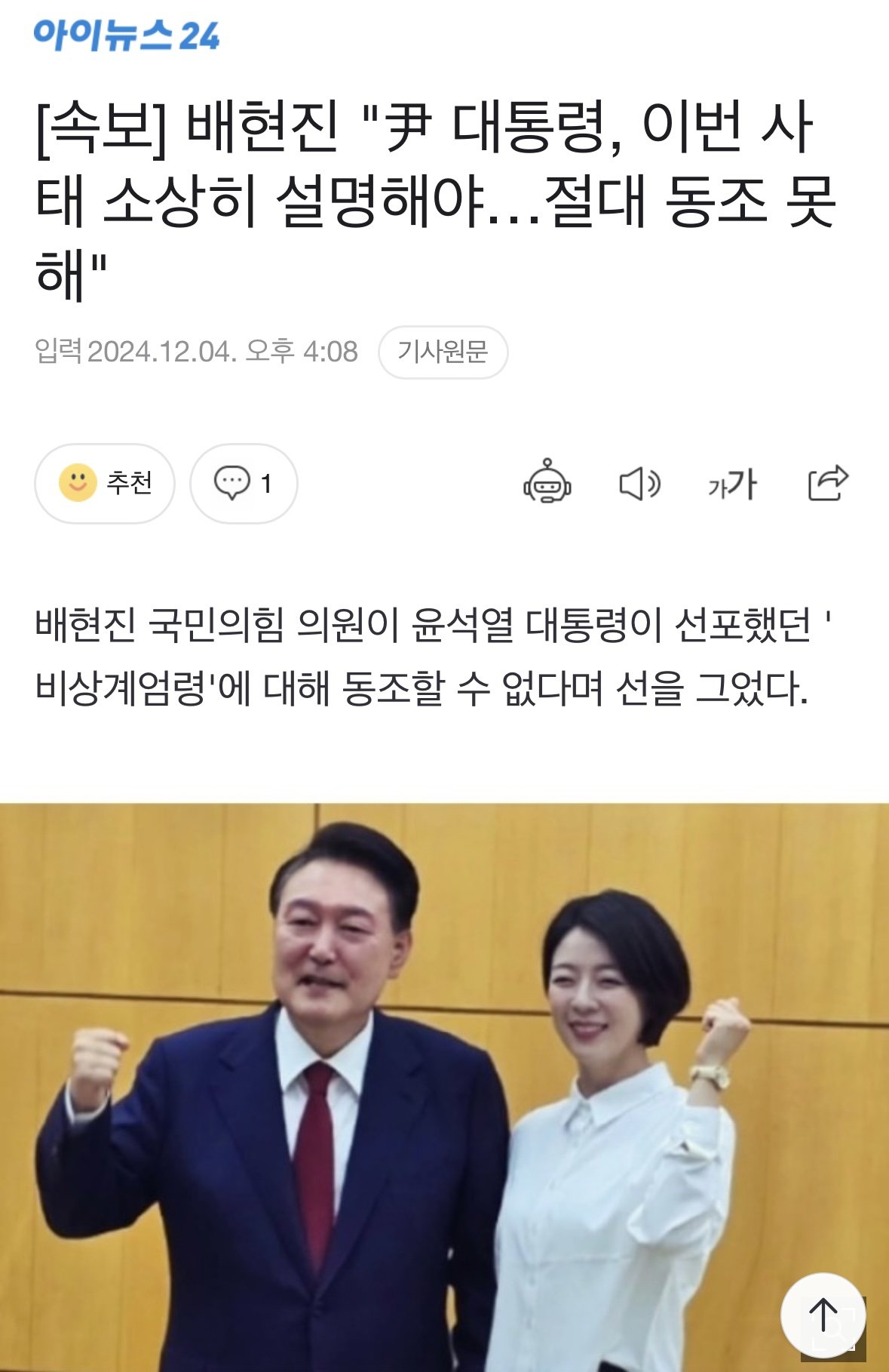 [속보] 배현진 "尹 대통령, 절대 동조 못해"